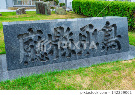 Stone marker at the prefectural office in Tottori City, Tottori Prefecture Stone marker at the prefectural office in Tottori City, Tottori Prefecture 142239061