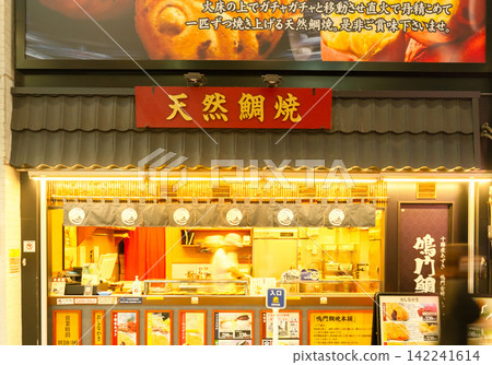 Natural Taiyaki (fish-shaped cake) in Nakano Sun Mall Shopping Street, Tokyo Natural Taiyaki (fish-shaped cake) in Nakano Sun Mall Shopping Street, Tokyo 142241614