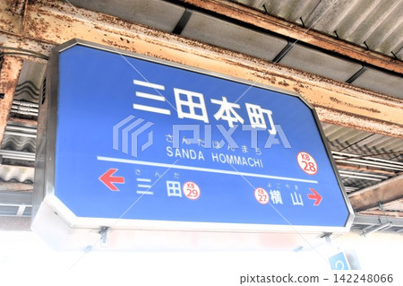 神戶電鐵三田本町站 神戶電鐵三田本町站 142248066