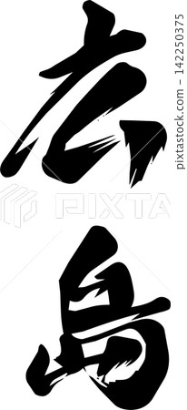 來自廣島的書法材料 來自廣島的書法材料 142250375