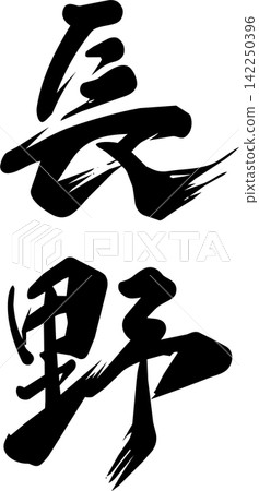 Calligraphy materials from Nagano 142250396