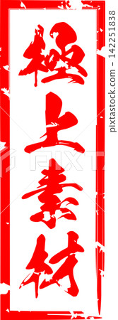 優質材料 - 非常引人注目的銷售宣傳品,上面印有「優質材料」字樣,設計成類似印章、橡膠印章或封條的形狀。 優質材料 - 非常引人注目的銷售宣傳品,上面印有「優質材料」字樣,設計成類似印章、橡膠印章或封條的形狀。 142251838