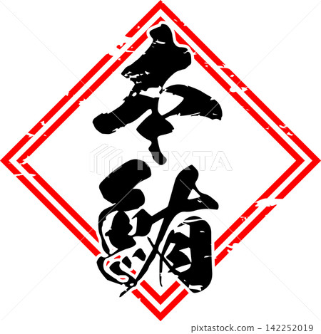 Bluefin Tuna - A striking logo featuring the characters for "Bluefin Tuna" written in calligraphy. Bluefin Tuna - A striking logo featuring the characters for "Bluefin Tuna" written in calligraphy. 142252019