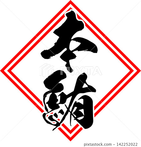 藍鰭鮪 - 一個引人注目的標誌,以書法字體書寫“藍鰭金槍魚”字樣。 藍鰭鮪 - 一個引人注目的標誌,以書法字體書寫“藍鰭金槍魚”字樣。 142252022