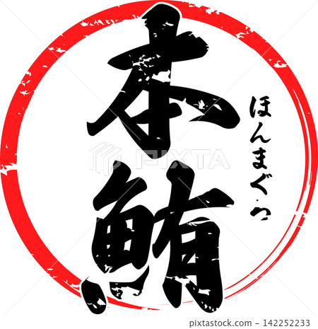 Bluefin Tuna - A striking logo featuring the characters for "Bluefin Tuna" written in calligraphy. Bluefin Tuna - A striking logo featuring the characters for "Bluefin Tuna" written in calligraphy. 142252233