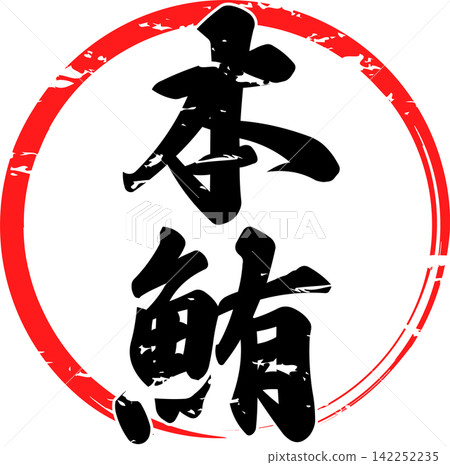 Bluefin Tuna - A striking logo featuring the characters for "Bluefin Tuna" written in calligraphy. Bluefin Tuna - A striking logo featuring the characters for "Bluefin Tuna" written in calligraphy. 142252235