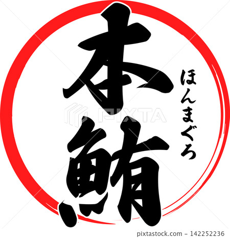 藍鰭鮪 - 一個引人注目的標誌,以書法字體書寫“藍鰭金槍魚”字樣。 藍鰭鮪 - 一個引人注目的標誌,以書法字體書寫“藍鰭金槍魚”字樣。 142252236