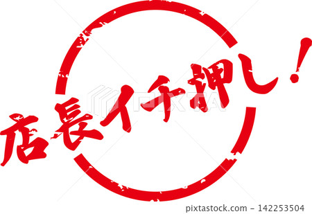 經理推薦! ——醒目的銷售宣傳單,上面寫著“經理推薦!” 經理推薦! ——醒目的銷售宣傳單,上面寫著“經理推薦!” 142253504