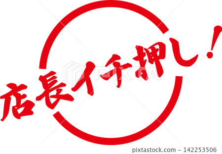 經理推薦! ——醒目的銷售宣傳單,上面寫著“經理推薦!” 經理推薦! ——醒目的銷售宣傳單,上面寫著“經理推薦!” 142253506