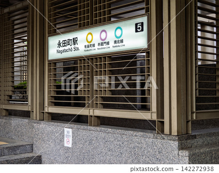 東京地鐵永田町站5號出口的車站名牌。 142272938