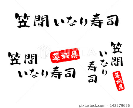 笠間稻荷壽司-書法插圖 142279656