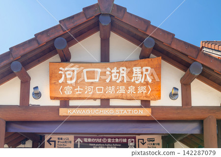 富士急河口湖站 142287079