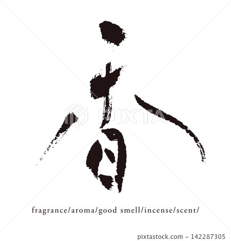 手寫日文漢字「香」的向量素材(pi49) 手寫日文漢字「香」的向量素材(pi49) 142287305