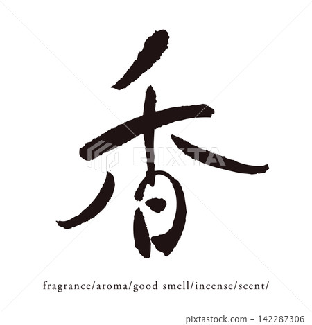 Handwritten Japanese-style kanji vector material for the character "香" (fragrance) (pi50) Handwritten Japanese-style kanji vector material for the character "香" (fragrance) (pi50) 142287306