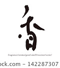 Handwritten Japanese-style kanji vector material for the character "香" (fragrance) (pi51) 142287307