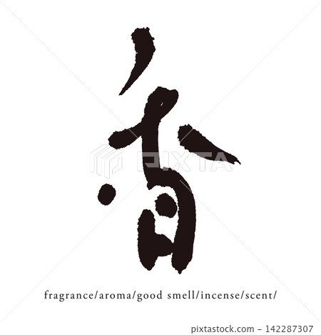 Handwritten Japanese-style kanji vector material for the character "香" (fragrance) (pi51) 142287307