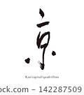 Handwritten Japanese-style kanji vector material for the character "京" (Kyoto). 142287509