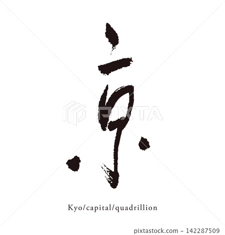 Handwritten Japanese-style kanji vector material for the character "京" (Kyoto). Handwritten Japanese-style kanji vector material for the character "京" (Kyoto). 142287509