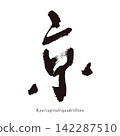 Handwritten Japanese-style kanji vector material for the character "京" (Kyoto). 142287510