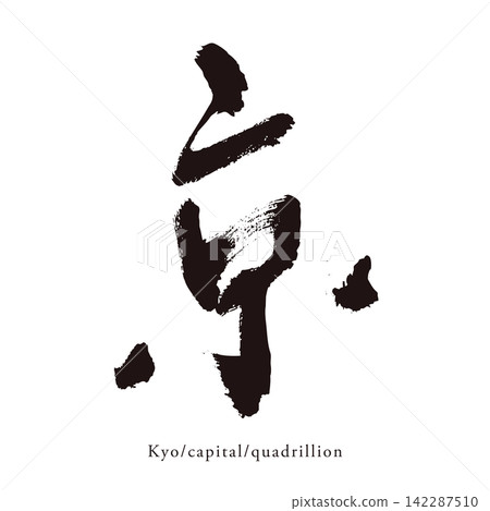 手寫體日文漢字向量素材，字元「京」（Kyoto）。 142287510