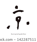 Handwritten Japanese-style kanji vector material for the character "京" (Kyoto). 142287511