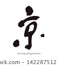 Handwritten Japanese-style kanji vector material for the character "京" (Kyoto). 142287512