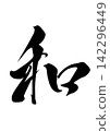 Brush character material Japanese 142296449