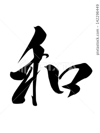 Brush character material Japanese Brush character material Japanese 142296449