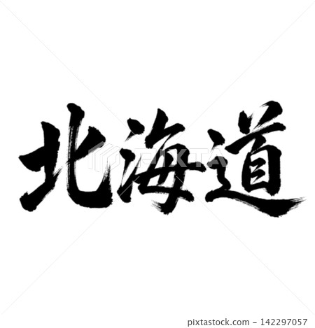 北海道書法-氣勢磅礴的橫式書寫 北海道書法-氣勢磅礴的橫式書寫 142297057