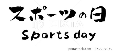 運動會書法插圖 運動會書法插圖 142297059
