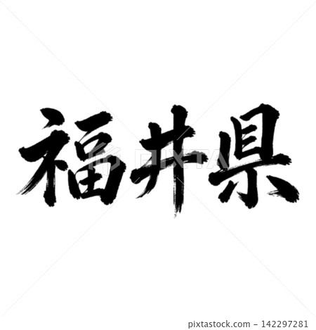 福井縣書法：氣勢磅礴的橫筆 142297281
