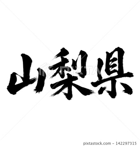 山梨縣書法:雄偉的橫筆 山梨縣書法:雄偉的橫筆 142297315