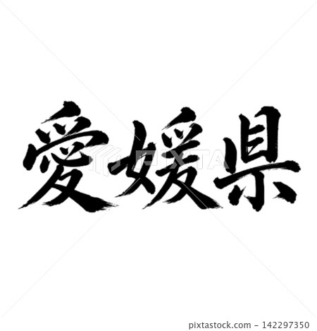愛媛郡書法:氣勢磅礡的橫筆書寫 愛媛郡書法:氣勢磅礡的橫筆書寫 142297350