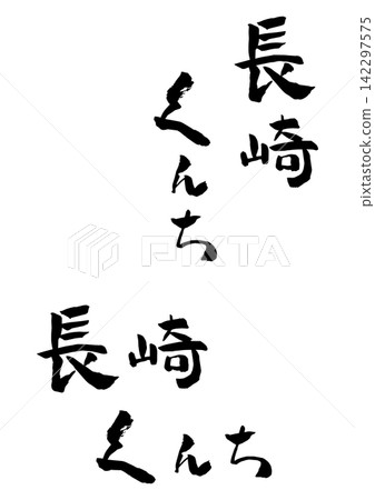 Nagasaki Kunchi Calligraphy Illustration Nagasaki Kunchi Calligraphy Illustration 142297575