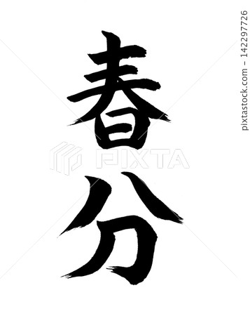 春分 春分 142297726