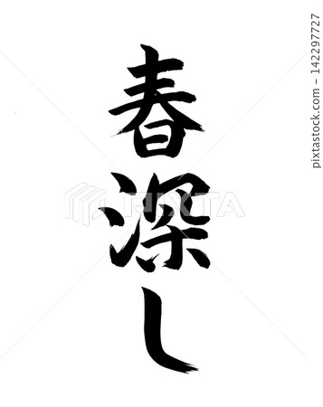 深泉 深泉 142297727