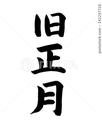 中國新的一年 中國新的一年 142297728