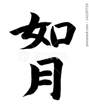 如月 如月 142297729