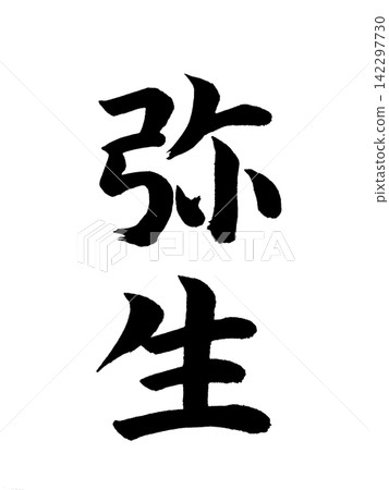 彌生 彌生 142297730