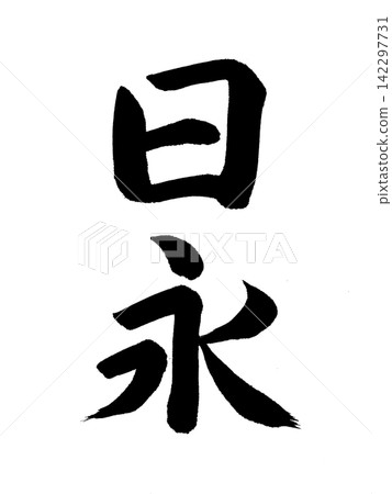 日向 日向 142297731