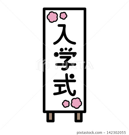 入學儀式標誌的插圖 入學儀式標誌的插圖 142302055