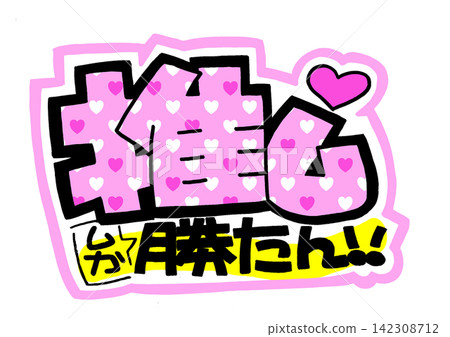 我最喜歡的就是最好的！粉紅色和白色，手寫字體 142308712