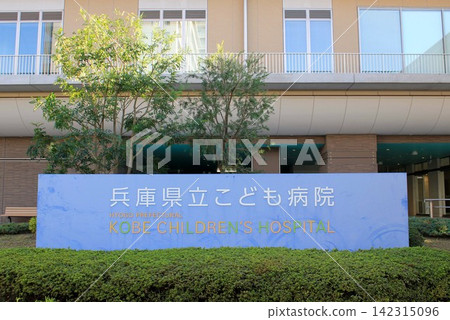 兵庫縣兒童醫院 兵庫縣兒童醫院 142315096