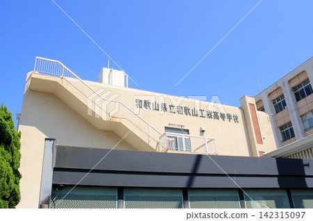 和歌山工業高中 和歌山工業高中 142315097
