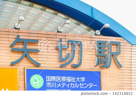 Hokuso Line, Yagiri Station Hokuso Line, Yagiri Station 142318852