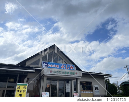 Ichigo no Sato Yoshimi, the 15th roadside station in Saitama Prefecture. Ichigo no Sato Yoshimi, the 15th roadside station in Saitama Prefecture. 142319723