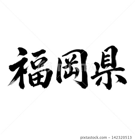 福岡縣書法：氣勢磅礴的橫筆 142320513