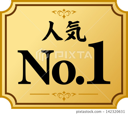 奢華且廣受歡迎的排名第一的標誌 奢華且廣受歡迎的排名第一的標誌 142320631