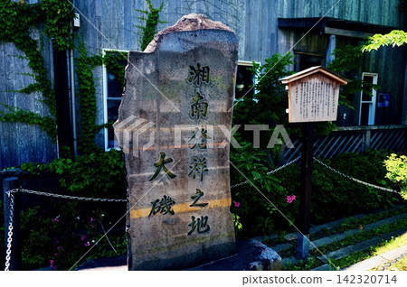 紀念碑標誌著湘南的誕生地-東海道五十三個驛站之一的大磯塾。 紀念碑標誌著湘南的誕生地-東海道五十三個驛站之一的大磯塾。 142320714