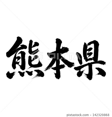 熊本縣書法:雄偉的橫筆 熊本縣書法:雄偉的橫筆 142320868